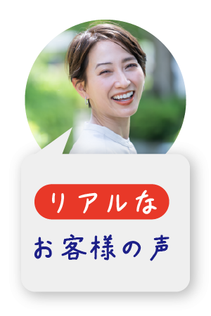 ご活用いただいたお客様の声