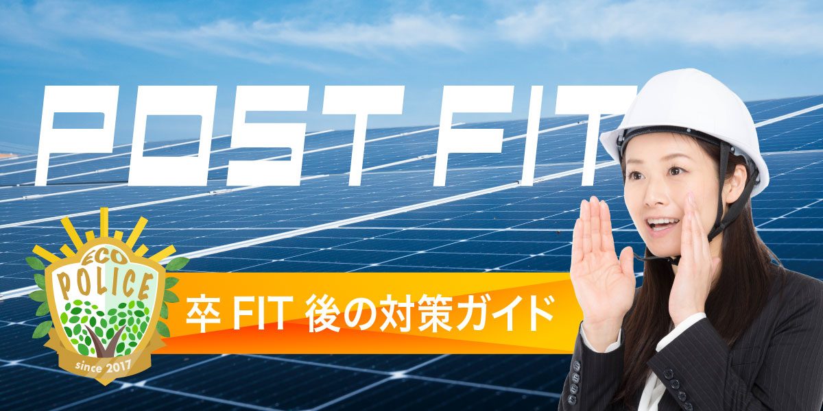 卒FIT後の対策ガイド