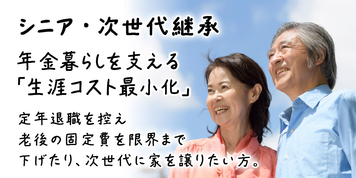 将来を見据えた幸せのカタチ